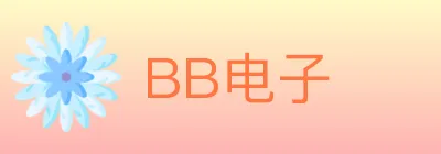 BB电子 logo